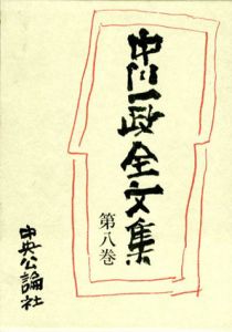 中川一政全文集　第八巻/中川一政のサムネール