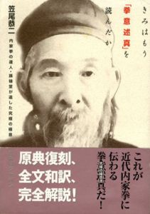 きみはもう「拳意述真」を読んだか　内家拳の達人・孫禄堂が遺した究極の極意/笠尾恭二