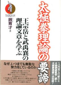 太極拳理論の要諦　王宗岳と武禹襄の理論文章を学ぶ/銭育才