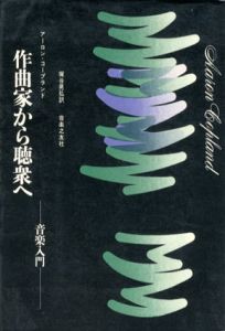 作曲家から聴衆へ　音楽入門/アーロン・コープランド　塚谷晃弘訳