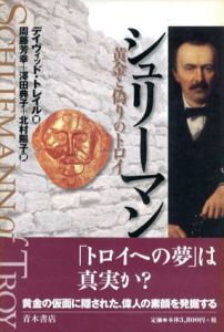 シュリーマン　黄金と偽りのトロイ/デイヴィッド・トレイル　周藤芳幸/北村陽子/沢田典子訳