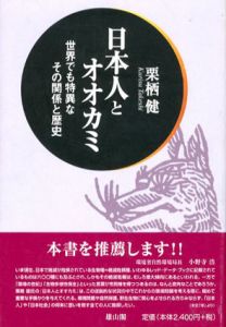 日本人とオオカミ　世界でも特異なその関係と歴史/栗栖健