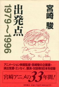 出発点　1979-1996/宮崎駿のサムネール