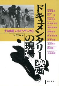 ドキュメンタリー映画の現場　土本典昭フィルモグラフィから/シグロ編