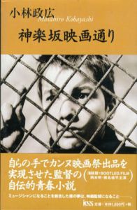 神楽坂映画通り/小林政広