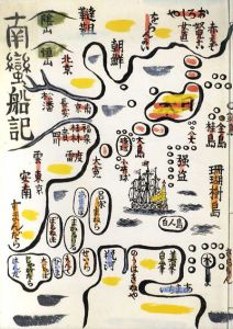 南蛮の川上澄生/