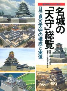 名城の「天守」総覧　目で見る天守の構成と実像/日本城郭史学会編　西ヶ谷恭弘監修