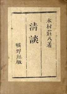清談/木村荘八