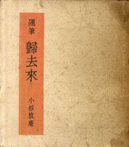 随筆帰去来/小杉放庵