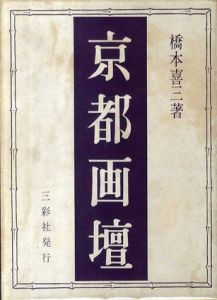 京都画壇/橋本喜三
