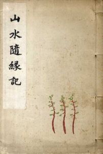山水随縁記/徳富猪一郎　平福百穂画