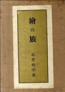 絵の旅　日本内地の巻/石井柏亭のサムネール