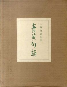 小野竹喬句集　青黄句誦/小野道子のサムネール