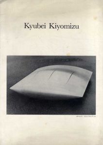 清水九兵衛展/のサムネール