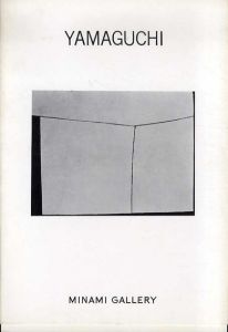 山口長男展　1965/