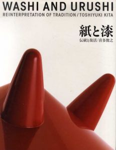 紙と漆　伝統と復活/喜多俊之