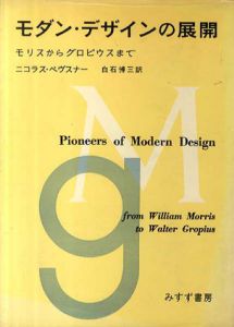 モダン・デザインの展開　モリスからグロビウスまで/ニコラス・ペヴスナー　白石博三訳