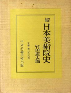 続日本美術院史/竹田道太郎
