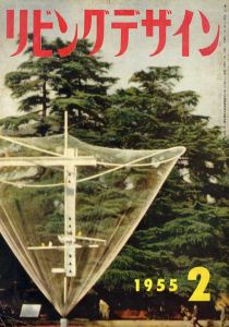 リビングデザイン1955.2/宇治山哲平/勝見勝/剣持勇他