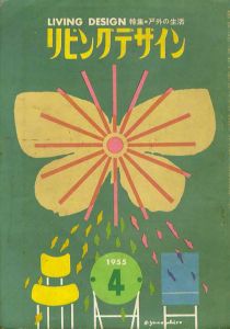 リビングデザイン1955.4/勅使河原蒼風/桂ユキ子/瑛九/岡本太郎他のサムネール