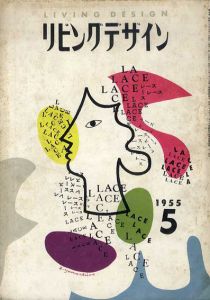 リビングデザイン1955.5/剣持勇/亀倉雄策/土門拳/勝見勝他