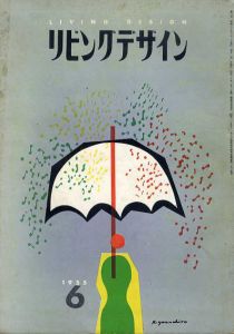 リビングデザイン1955.6/猪熊弦一郎/大辻清司/河野鷹思/勝見勝他のサムネール