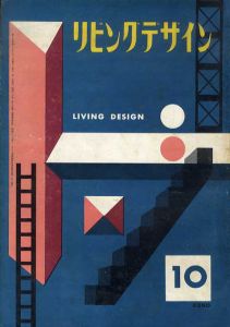 リビングデザイン1955.10/河野鷹思/亀倉雄策/原弘/剣持勇/勝見勝他のサムネール