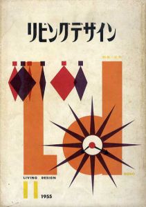 リビングデザイン1955.11/河野鷹思/剣持勇/勝見勝他