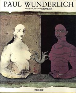 パウル・ヴンダーリッヒ版画作品集　Paul Wunderlich  Lithographien 1959-1973/パウル・ヴンダーリッヒ　池内紀訳