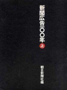 新聞広告100年　上下揃/