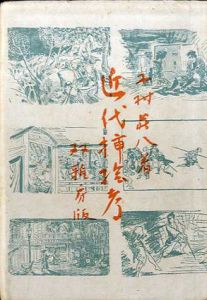 近代挿絵考/木村荘八のサムネール