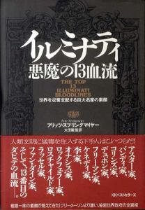 イルミナティ　悪魔の13血流　世界を収奪支配する巨大名家の素顔/フリッツ・スプリングマイヤー　太田龍訳