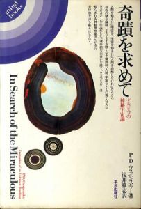 奇蹟を求めて　グルジェフの神秘宇宙論/P.D.ウスペンスキー　浅井雅志訳
