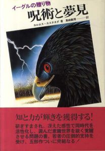 呪術と夢見　イーグルの贈り物/カルロス・カスタネダ　真崎義博訳