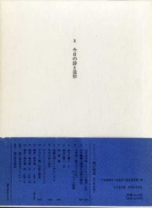 コレクション瀧口修造8　今日の詩と造形/瀧口修造のサムネール