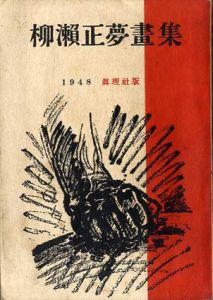 柳瀬正夢画集/柳瀬正夢のサムネール