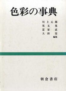 色彩の事典/川上元郎/児玉晃/冨家直/大田登編