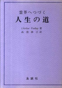 霊界へつづく人生の道/J・Arthur Findlay　高窪静江訳