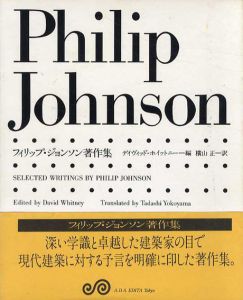 フィリップ・ジョンソン著作集/フィリップ・ジョンソン　デイヴィッド・ホイットニ－編