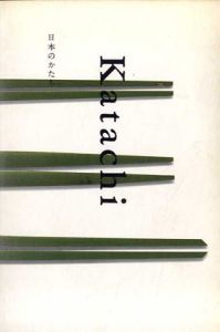 Katachi　日本のかたち/岩宮武二/高岡一弥