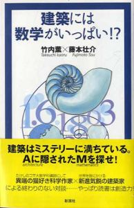 建築には数学がいっぱい!?/竹内薫/藤本壮介