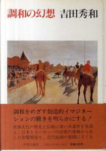 調和の幻想/吉田秀和