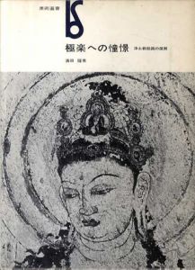 極楽への憧憬　浄土教絵画の展開　美術選書/浜田隆