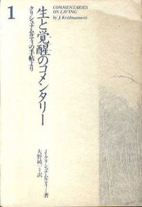 生と覚醒のコメンタリー　クリシュナムルティの手帖より　全4巻揃/J.クリシュナムルティ　大野純一訳