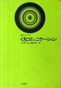 くちコミュニケーション　書き下しシリーズ/南博/社会心理研究所