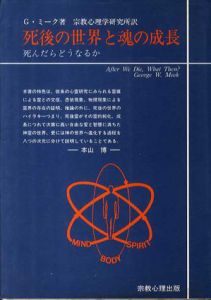 死後の世界と魂の成長　死んだらどうなるか/ジョージ・W・ミーク　宗教心理学研究所訳