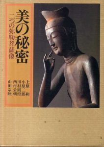 美の秘密　二つの弥勒菩薩像/上原和