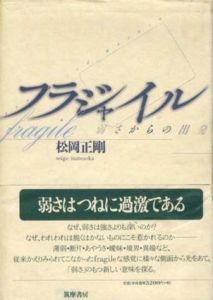 フラジャイル　弱さからの出発/松岡正剛