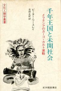 千年王国と未開社会　メラネシアのカーゴ・カルト運動/ピーター・ワースレイ　吉田正紀訳