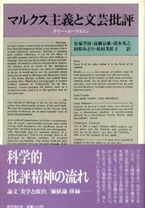 マルクス主義と文芸批評/テレンス・イーグルトン　有泉学宙他訳